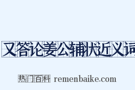 又答论姜公辅状近义词是什么意思的图片